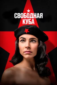 Свободная Куба 1 сезон