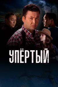 Упертый 1-2 сезон